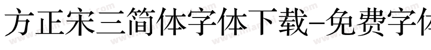 方正宋三简体字体下载字体转换