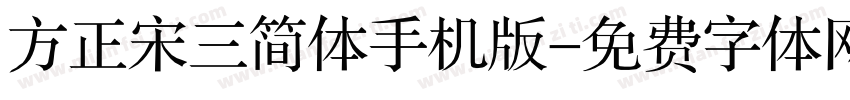 方正宋三简体手机版字体转换