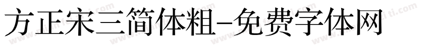 方正宋三简体粗字体转换