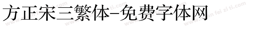 方正宋三繁体字体转换