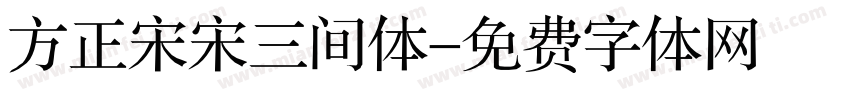 方正宋宋三间体字体转换