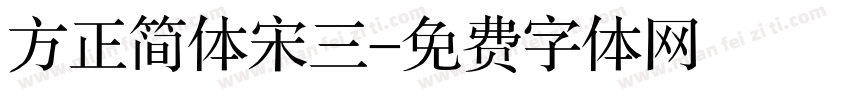 方正简体宋三字体转换