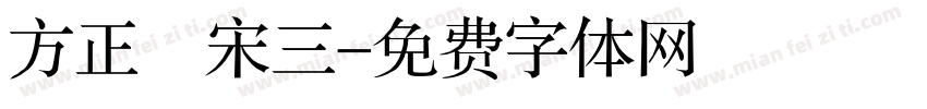 方正簡宋三字体转换