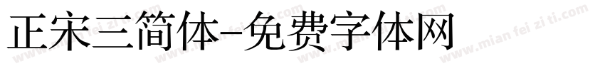 正宋三简体字体转换