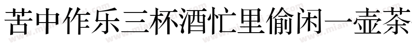 苦中作乐三杯酒忙里偷闲一壶茶字体转换