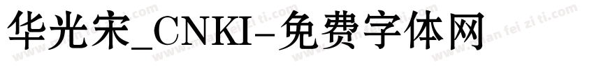 华光宋_CNKI字体转换