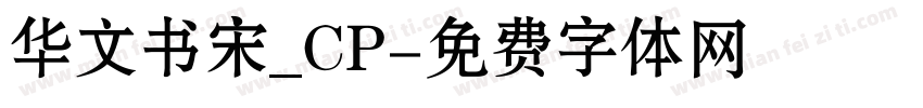 华文书宋_CP字体转换