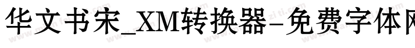 华文书宋_XM转换器字体转换