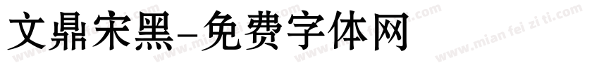 文鼎宋黑字体转换