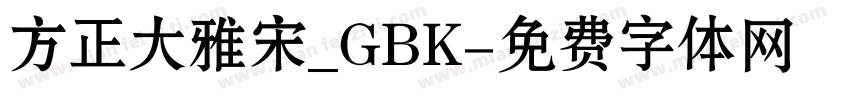 方正大雅宋_GBK字体转换