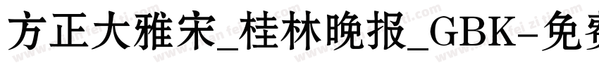 方正大雅宋_桂林晚报_GBK字体转换