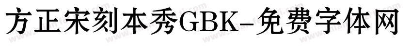 方正宋刻本秀GBK字体转换