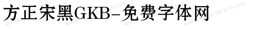 方正宋黑GKB字体转换