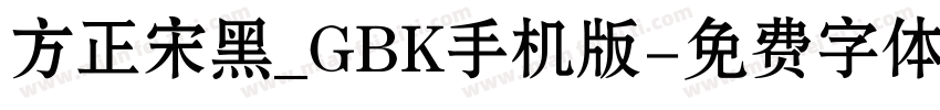 方正宋黑_GBK手机版字体转换