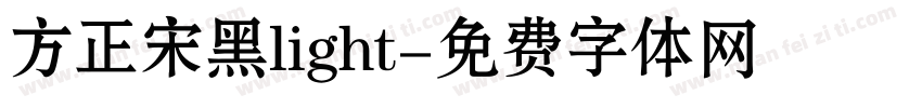 方正宋黑light字体转换