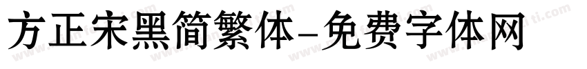 方正宋黑简繁体字体转换