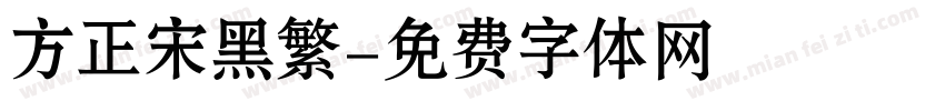 方正宋黑繁字体转换