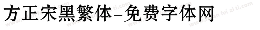 方正宋黑繁体字体转换