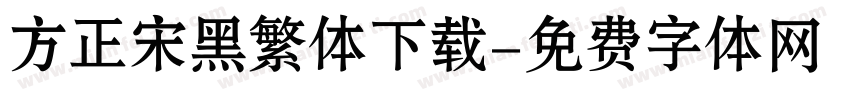 方正宋黑繁体下载字体转换