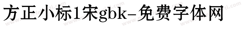方正小标1宋gbk字体转换