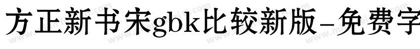 方正新书宋gbk比较新版字体转换