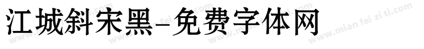 江城斜宋黑字体转换