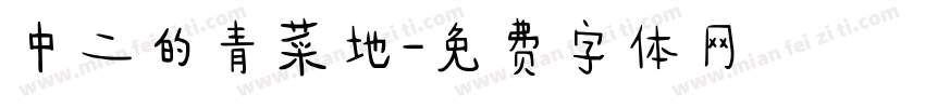 中二的青菜地字体转换