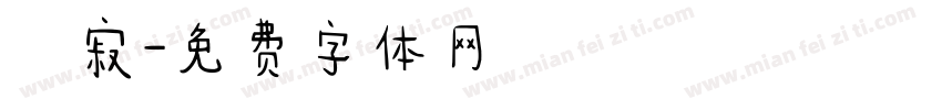 侘寂字体转换