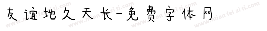 友谊地久天长字体转换