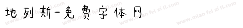 地列斯字体转换
