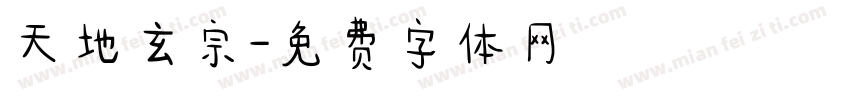 天地玄宗字体转换