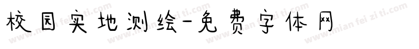校园实地测绘字体转换