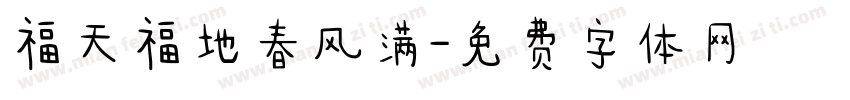 福天福地春风满字体转换