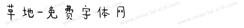 草地字体转换