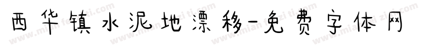 西华镇水泥地漂移字体转换