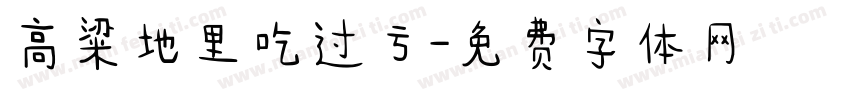 高粱地里吃过亏字体转换