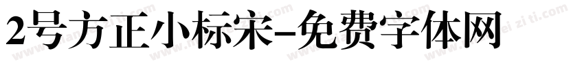 2号方正小标宋字体转换