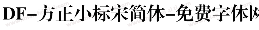 DF-方正小标宋简体字体转换
