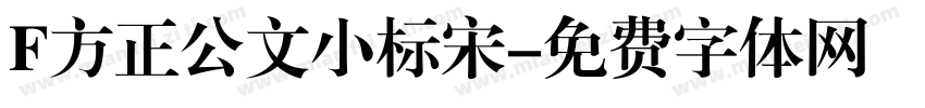 F方正公文小标宋字体转换