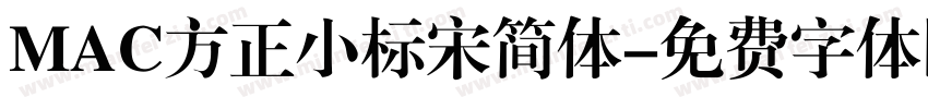 MAC方正小标宋简体字体转换