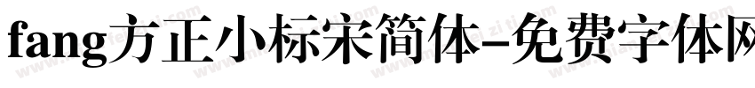 fang方正小标宋简体字体转换
