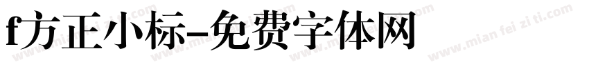 f方正小标字体转换
