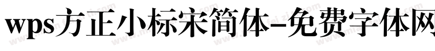 wps方正小标宋简体字体转换