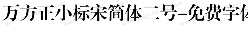 万方正小标宋简体二号字体转换