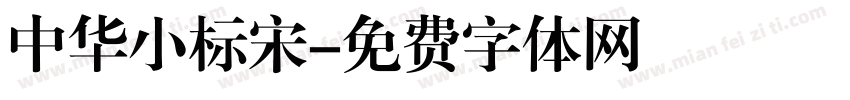 中华小标宋字体转换