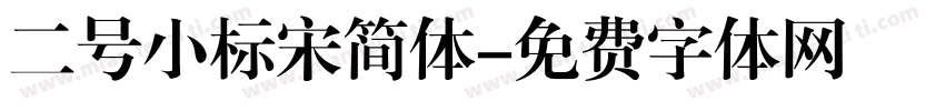 二号小标宋简体字体转换