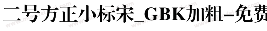 二号方正小标宋_GBK加粗字体转换