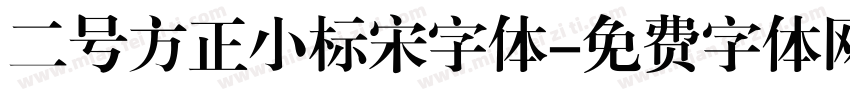 二号方正小标宋字体字体转换