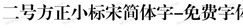 二号方正小标宋简体字字体转换
