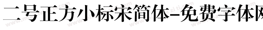 二号正方小标宋简体字体转换